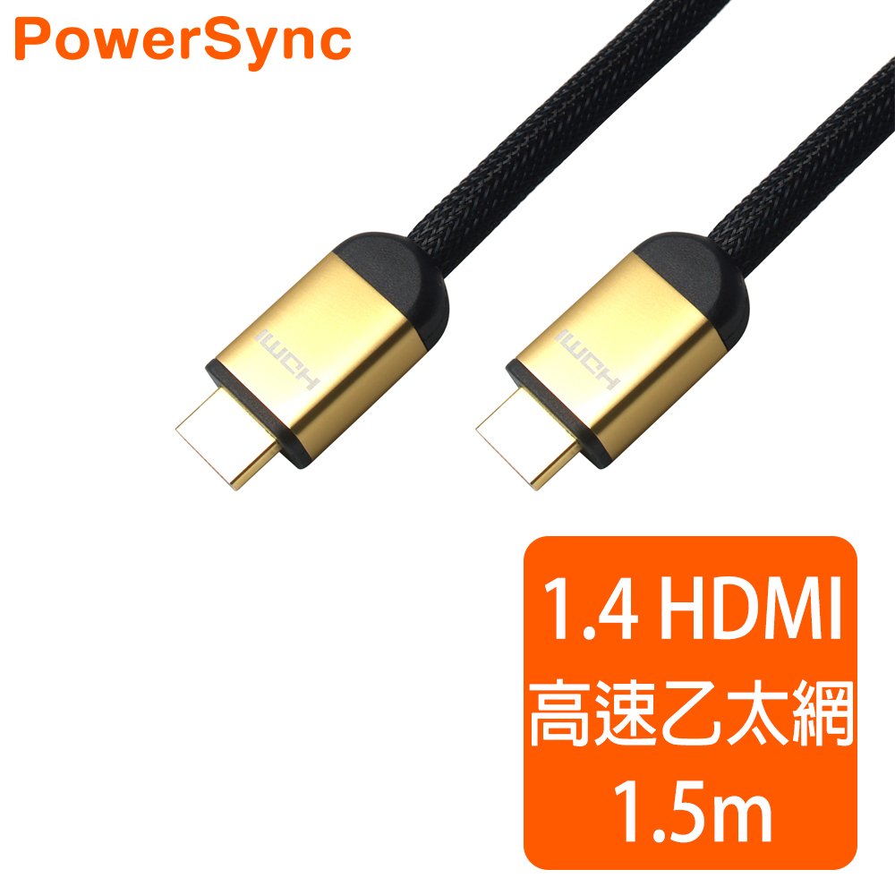 群加 PowerSync 高速乙太網HDMI公對公 影音傳輸線 / 1.5m (HD4-015B)
