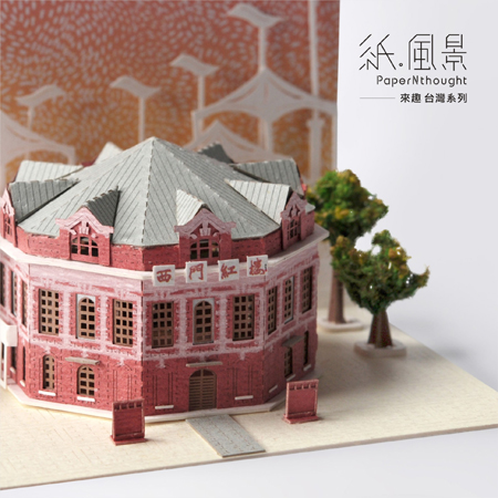 PaperNthougt 紙風景DIY材料包/西門紅樓