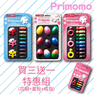 【Primomo】普麗貓趣味蠟筆 買三送一組合(花瓣+蛋殼+戒指) 自在玩樂蠟筆~