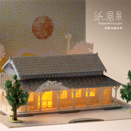 PaperNthougt 紙風景DIY材料包/集集火車站
