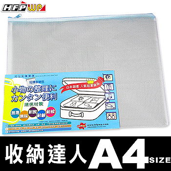 HFPWP (三入裝)(A4)無毒耐高溫拉鍊收納袋  環保材質 台灣製 742三入裝