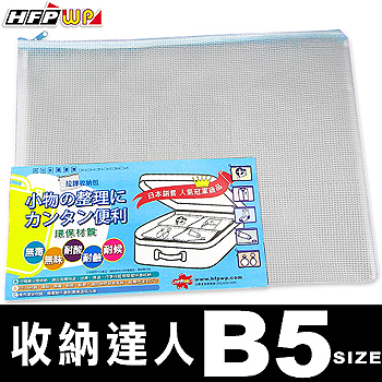 HFPWP (三入裝)(B5) 無毒耐高溫拉鍊收納袋  環保材質 台灣製 743 HFPWP三入裝