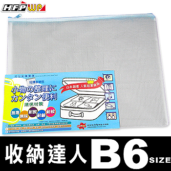 HFPWP (三入裝) (B6)  無毒耐高溫拉鍊收納袋環保材質 台灣製 745三入裝