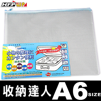 HFPWP (三入裝)(A6)  無毒耐高溫拉鍊收納袋  環保材質 台灣製 746三入裝