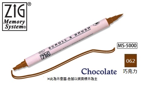 MS-5000-062 雙頭麥克筆(雙線/軟筆頭)-巧克力