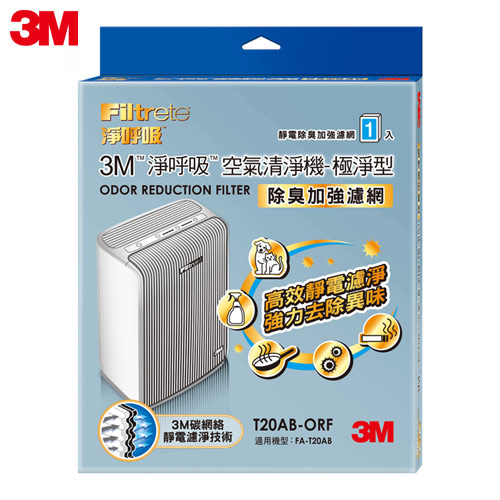 3M 淨呼吸空氣清淨機-極淨型10坪 專用濾網 (除臭加強濾網) T20AB-ORF