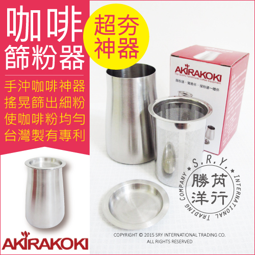 Akirakoki 咖啡細粉過濾器(篩粉器)