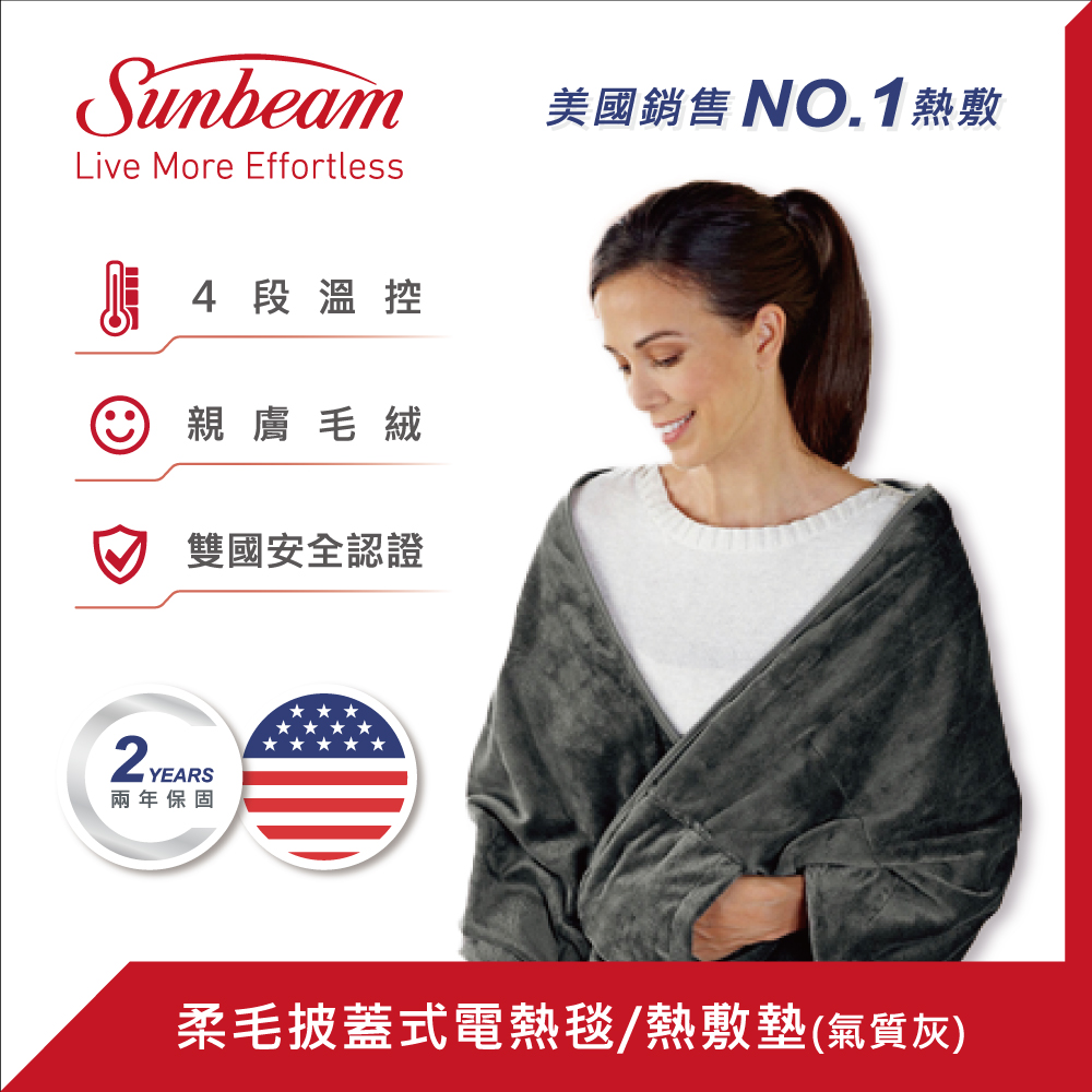  美國Sunbeam柔毛披蓋式電熱毯氣質灰