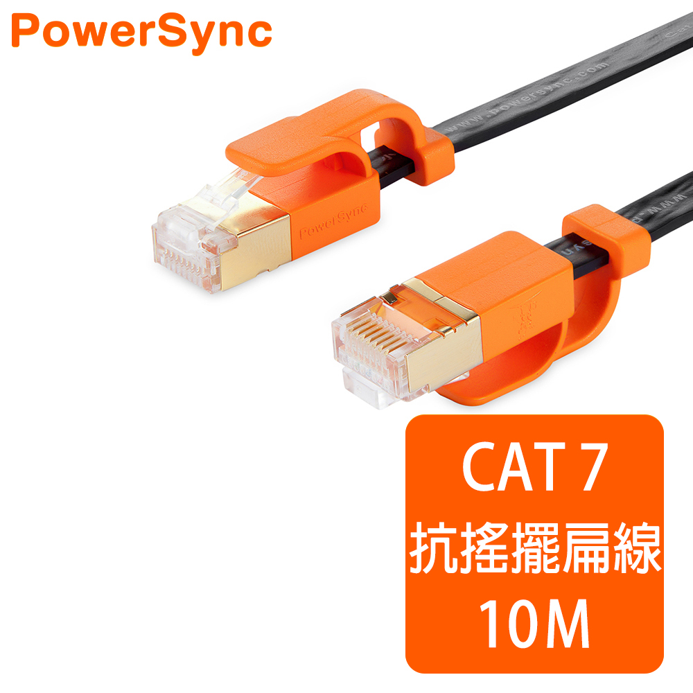 群加 Powersync CAT 7 10Gbps耐搖擺抗彎折超高速網路線RJ45 LAN Cable【超薄扁平線】黑色 / 10M (CLN7VAF0100A)