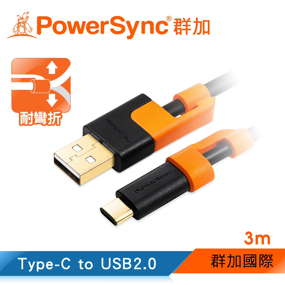群加 Powersync Type-C To USB 2.0 AM 480Mbps 耐搖擺抗彎折 鍍金接頭 傳輸充電線 / 3M (CUBCEARA0030)