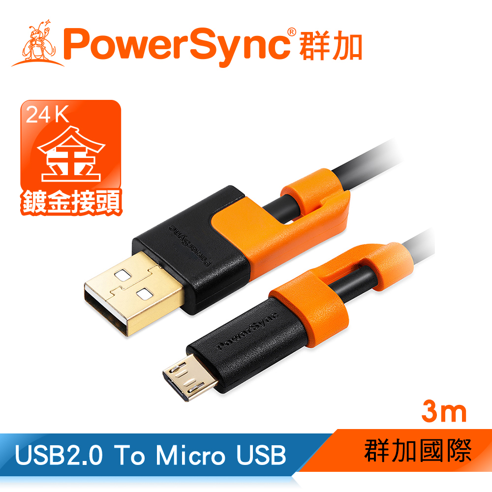 群加 Powersync Micro USB To USB 2.0 AM 480Mbps 耐搖擺抗彎折 安卓手機/平板傳輸充電線 / 3M (CUB2EARM0030)