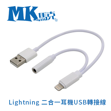 MK馬克 Lightning 二合一 耳機USB轉接線
