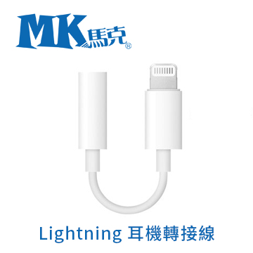 MK馬克 Lightning 3.5mm耳機轉換線