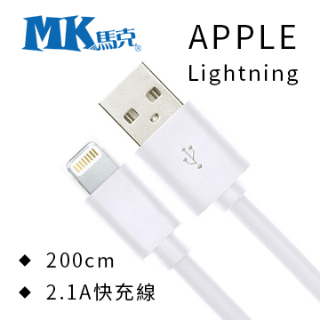 【MK馬克】APPLE Lightning 2.1A大電流 高速傳輸線 (200cm)