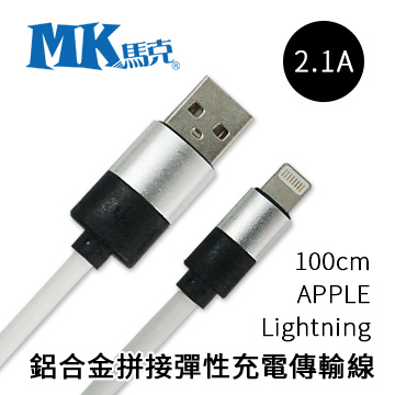 【MK馬克】 APPLE Lightning IPHONE7 IPHONE6S 鋁合金拼接彈性充電傳輸線 100cm銀色