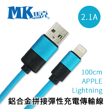 【MK馬克】 APPLE Lightning IPHONE7 IPHONE6S 鋁合金拼接彈性充電傳輸線 100cm藍色