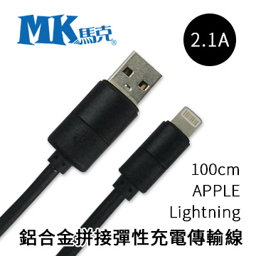 【MK馬克】 APPLE Lightning IPHONE7 IPHONE6S 鋁合金拼接彈性充電傳輸線 100cm黑色