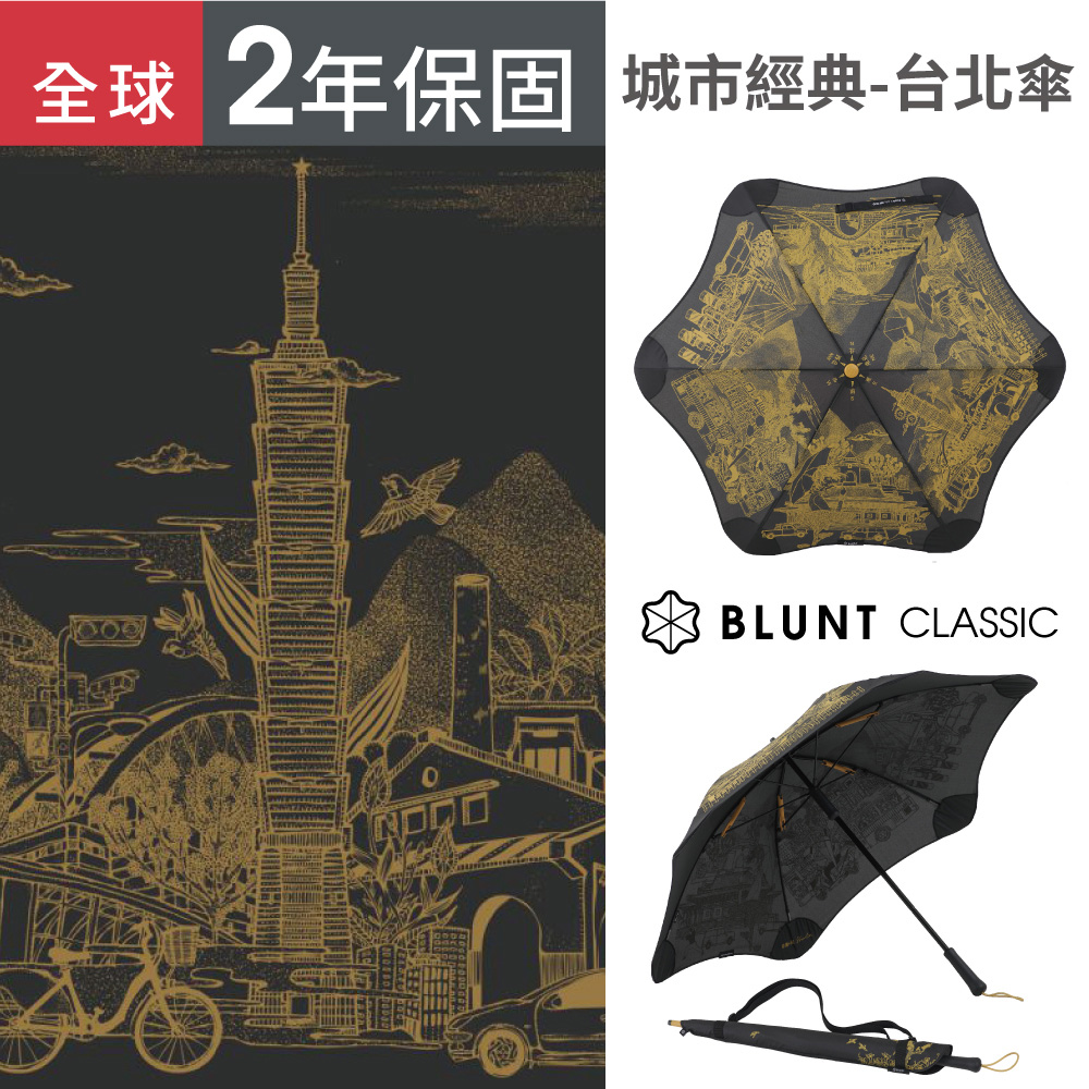 【BLUNT 保蘭特】抗強風 台北城市傘 全球限量款 直傘 (黯夜黑)