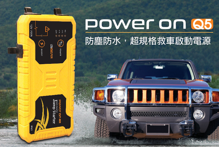 Unigear Power On Q5 防水防塵超規格汽車緊急啟動行動電源