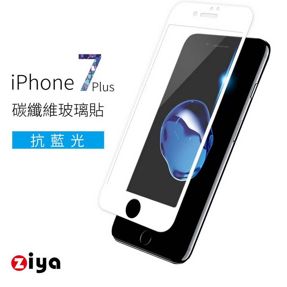 [ZIYA] iPhone7 Plus 5.5吋 9H防爆抗藍光玻璃保護貼  (3D滿版 碳纖防裂邊)白色
