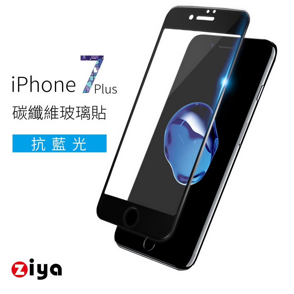 [ZIYA] iPhone7 Plus 5.5吋 9H防爆抗藍光玻璃保護貼  (3D滿版 碳纖防裂邊)黑色