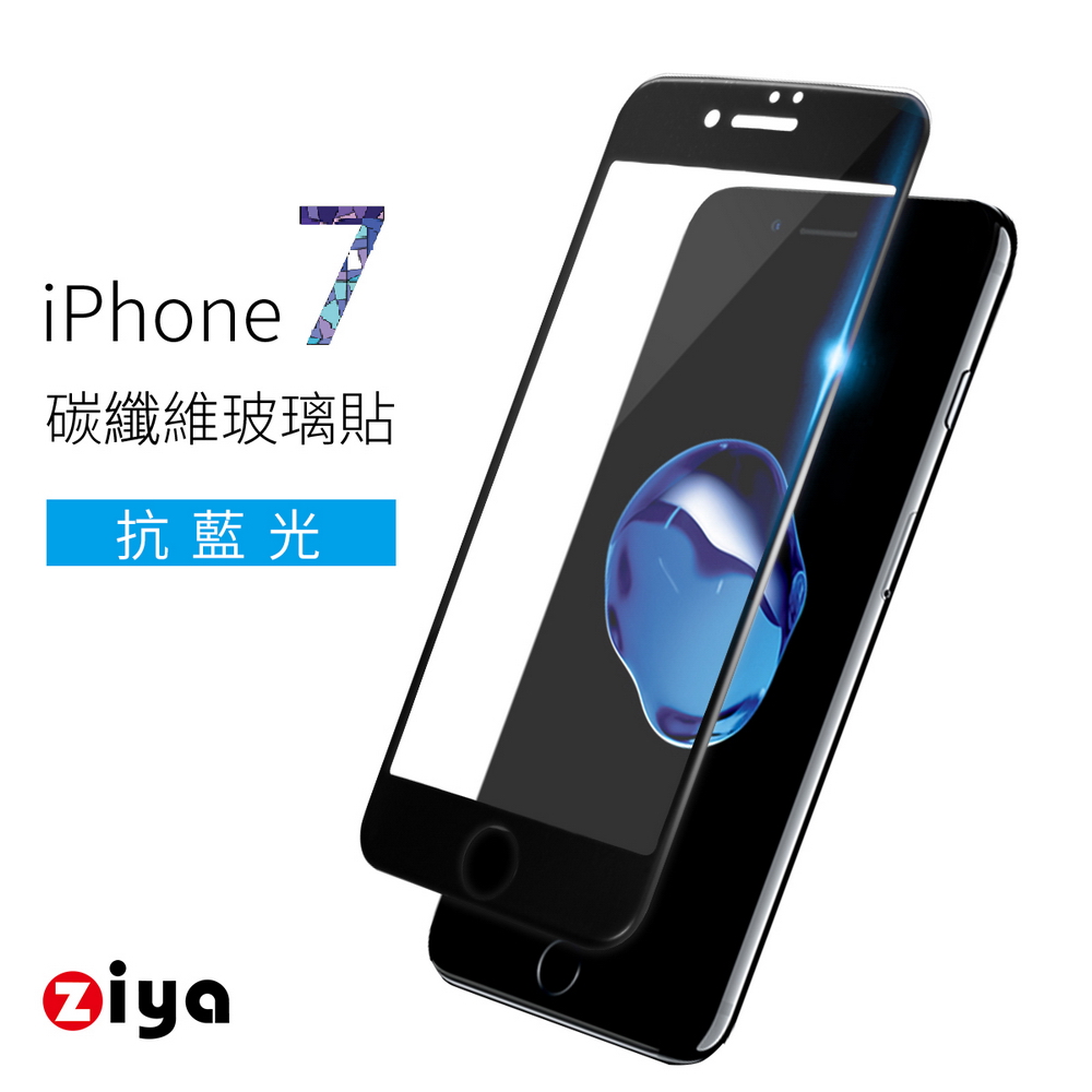 [ZIYA] iPhone7 4.7吋 9H防爆抗藍光玻璃保護貼 (3D滿版 碳纖防裂邊)  黑色
