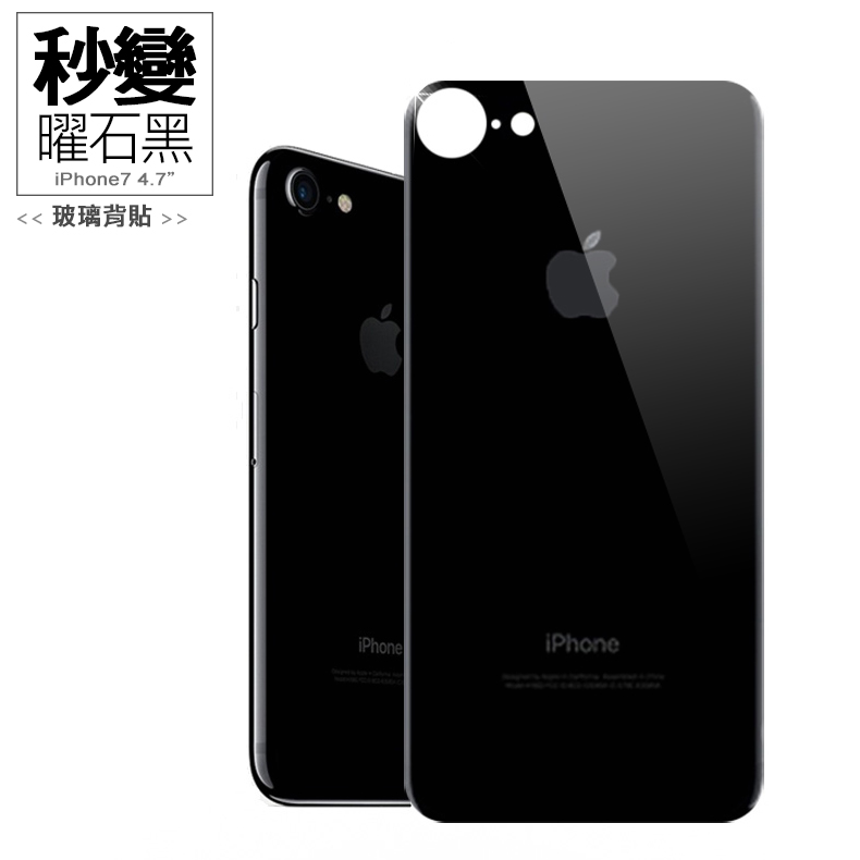 秒變 曜石黑 APPLE iPhone7/7 Plus 曜石黑背貼 玻璃膜iPhone7背貼