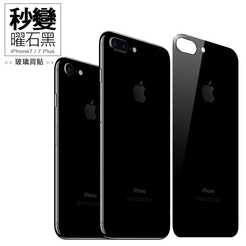 秒變 曜石黑 APPLE iPhone7/7 Plus 曜石黑背貼 玻璃膜iP7 Plus背貼