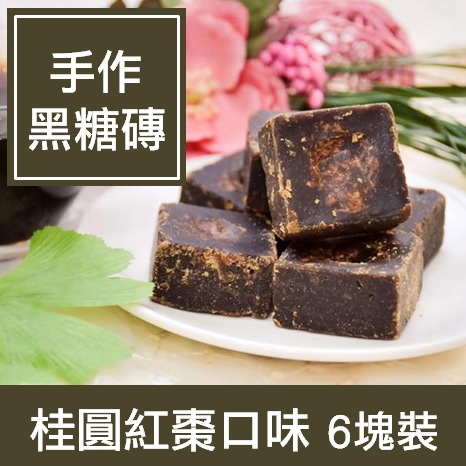 一籃子【手作桂圓紅棗黑糖磚】6塊小包裝