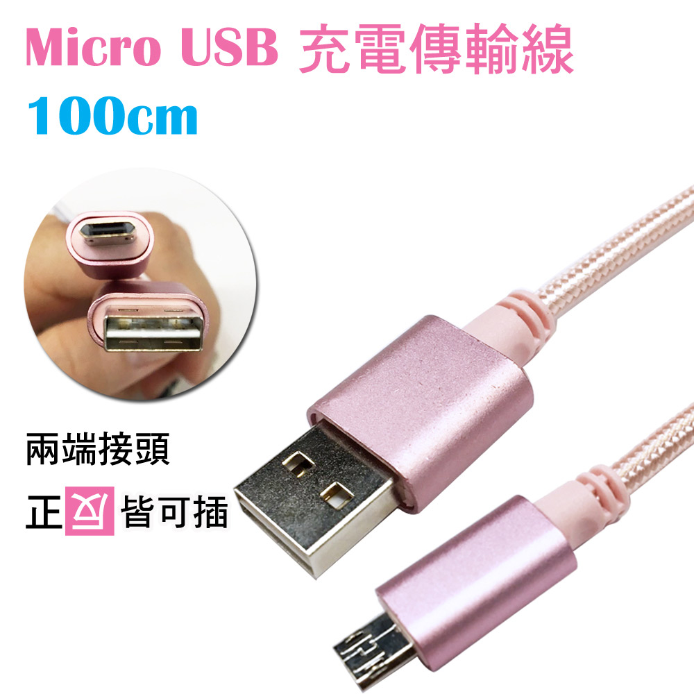 K-Line 雙頭可插micro USB數據充電傳輸線玫瑰粉