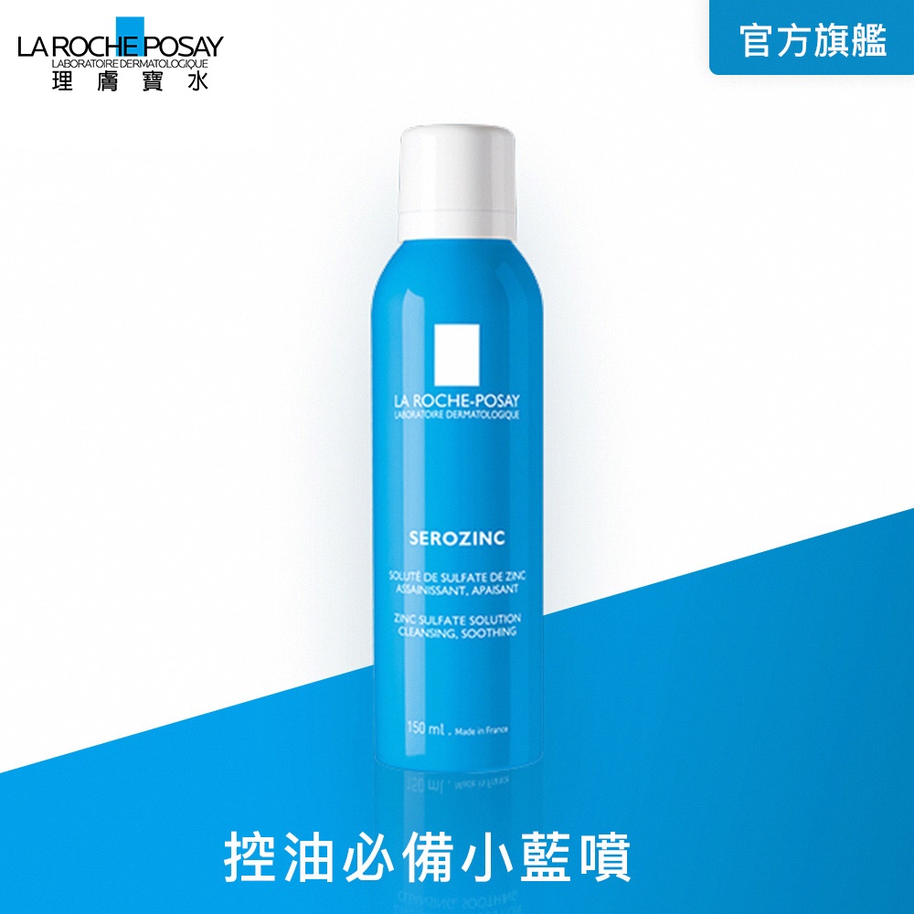 【LA ROCHE-POSAY 理膚寶水】瞬效收斂控油噴霧150ml