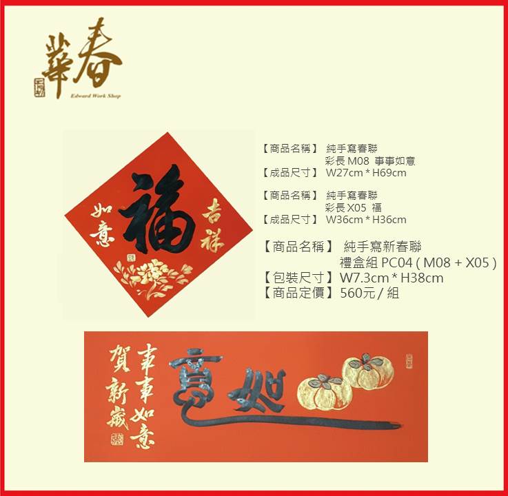 純手寫新春聯 禮盒組 PC04 ( M08 + X05 )