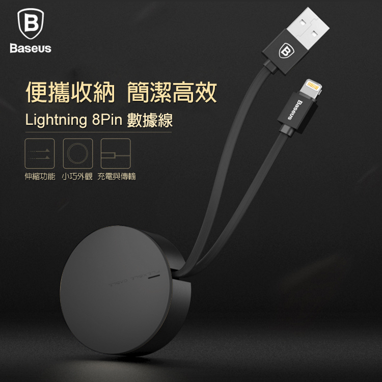 【Baseus】Apple Lightning 8Pin 圓型伸縮充電線 隱藏線材 扁線型 數據 傳輸線黑色