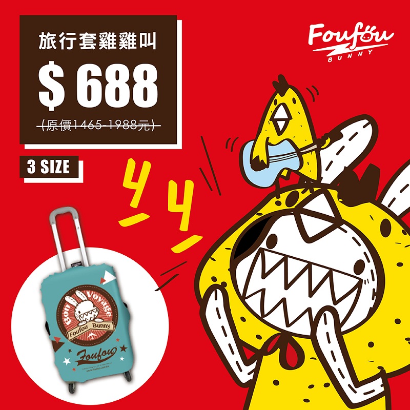 《FOUFOU》2017限定福福袋- 旅行套雞雞叫S款式隨機