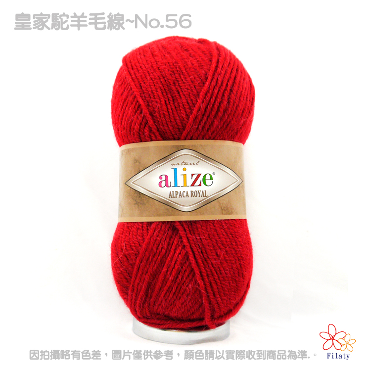 皇家駝羊毛線-056紅色
