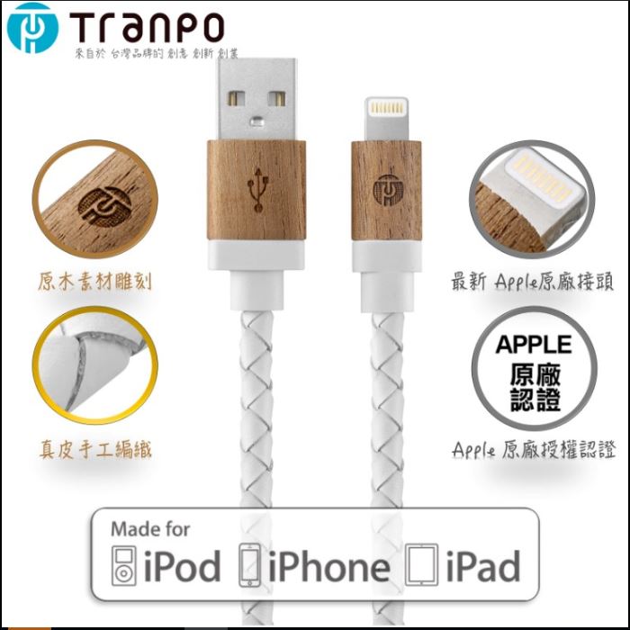 【TranPo 釧伯創意】 USB - Lightning™ 木頭 + 皮革編織充電傳輸線木頭＆白色