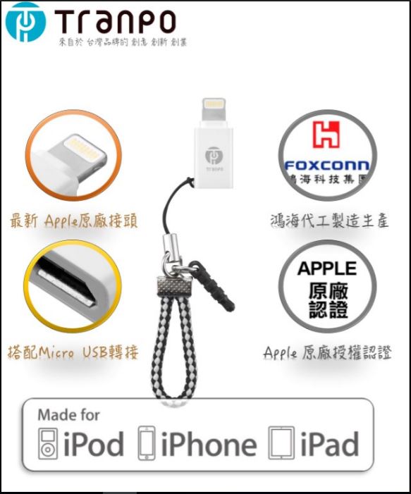 【TranPo 釧伯創意】Micro USB - Lightning™充電傳輸轉接頭
