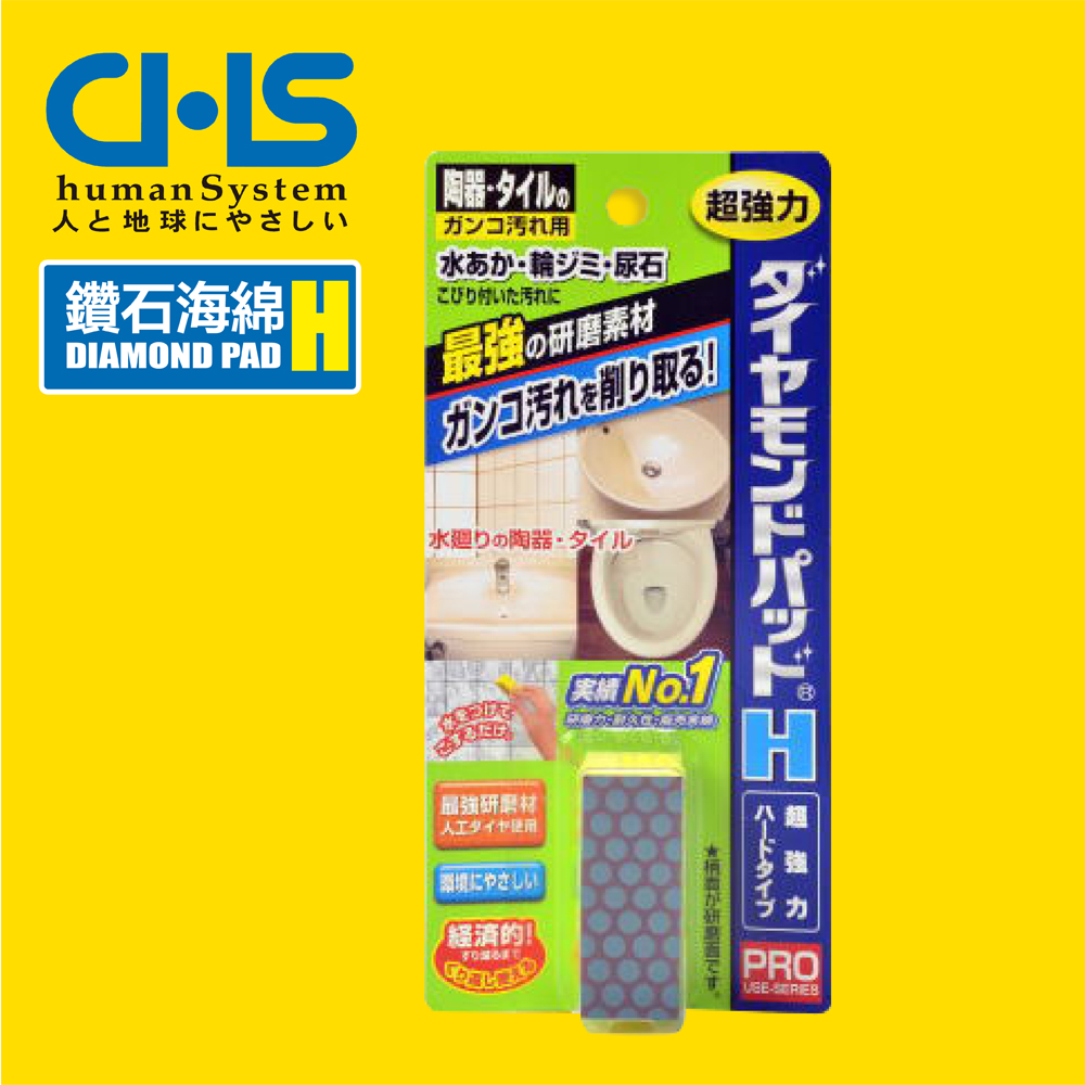 【日本CHS鑽石海綿】DIAMOND PAD H--陶瓷磁磚水垢專用