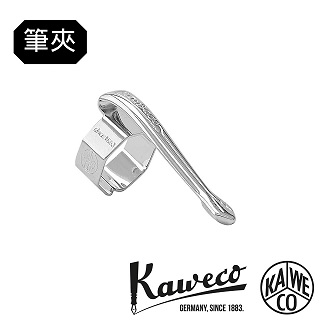 德國KAWECO古典型銀色筆夾 (葉子款)