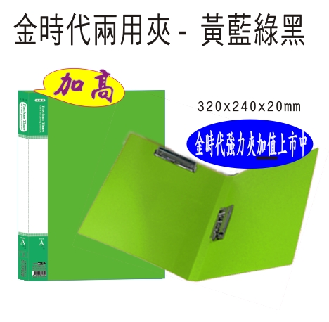 【檔案家】金時代兩用強力+板夾-綠 加高辦公色系