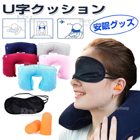 【機上睡眠三件組】kiret 充氣式U型枕+眼罩+耳塞 長途飛行 方便攜帶多色隨機