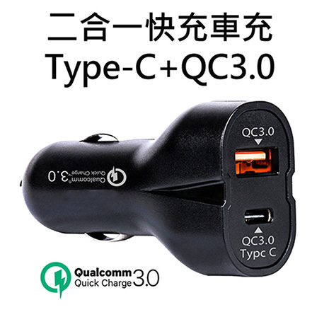二合一Type-C+ QC3.0快充車充