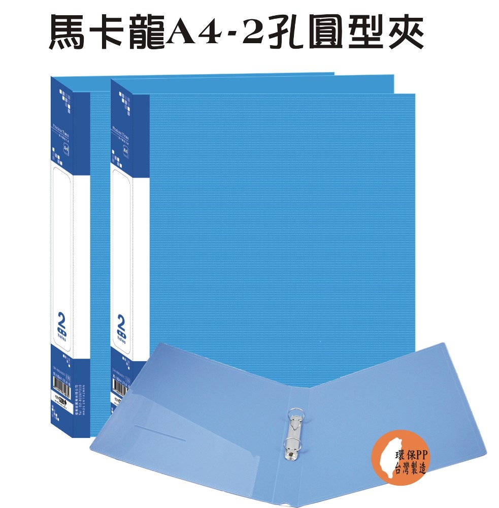 【檔案家】馬卡龍A4-2孔圓型夾-藍 (2入)馬卡龍色