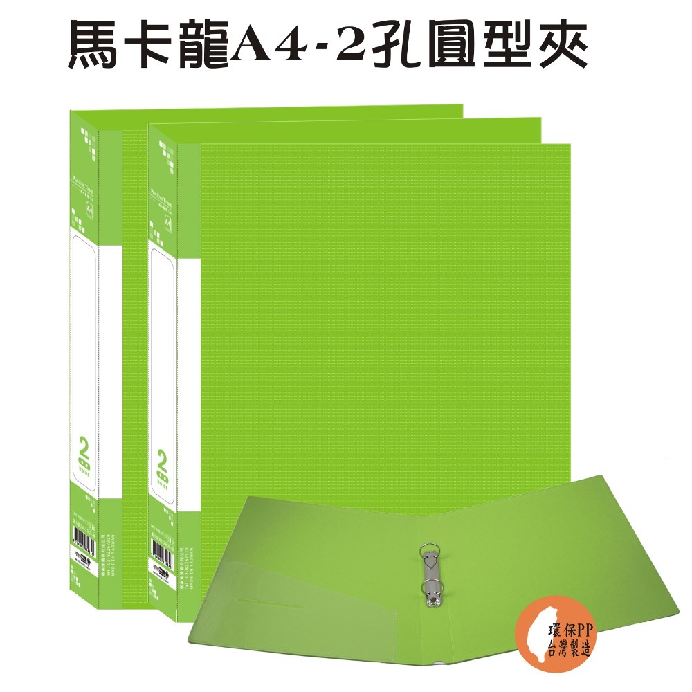 【檔案家】馬卡龍A4-2孔圓型夾-綠 (2入)馬卡龍色