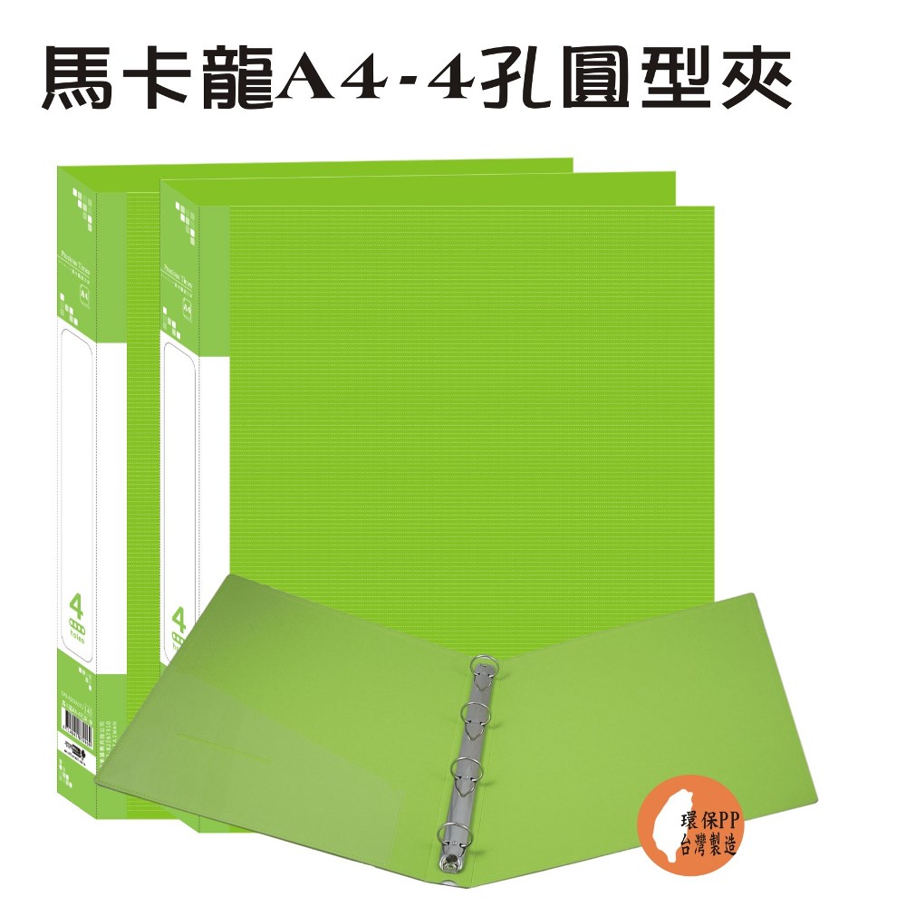 【檔案家】馬卡龍A4-ˋ4孔圓型夾-綠 (2入)馬卡龍色