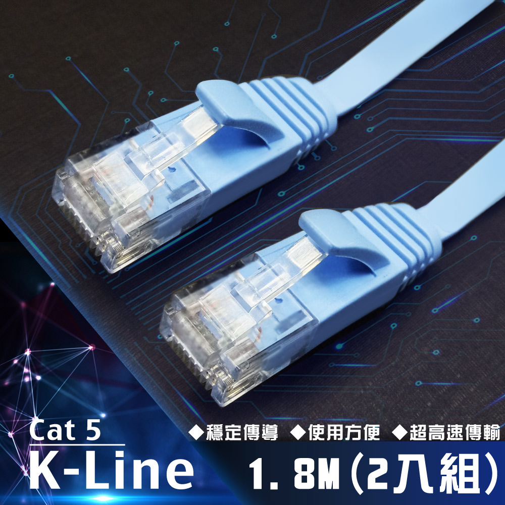 K-Line Cat5高速網路傳輸扁線 1.8M(2入組)