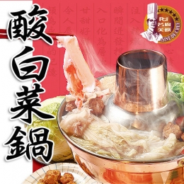 《名廚美饌》東北大骨酸白菜鍋(三盒)