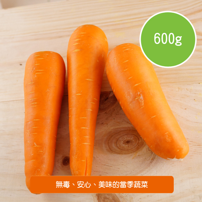 【陽光市集】陽光農業-紅蘿蔔(600g/包)