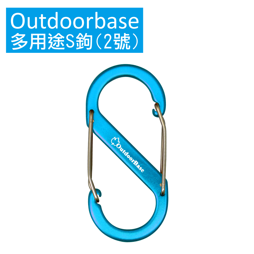 【Outdoorbase】多用途鋁合金S勾(2號)水藍