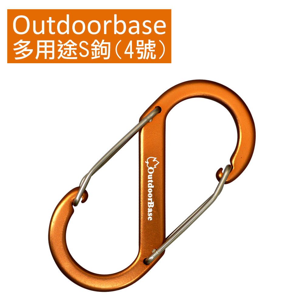 【Outdoorbase】多用途鋁合金S勾(4號)桔